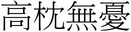 高枕無憂 意思|成语: 高枕无忧 (注音、意思、典故) 